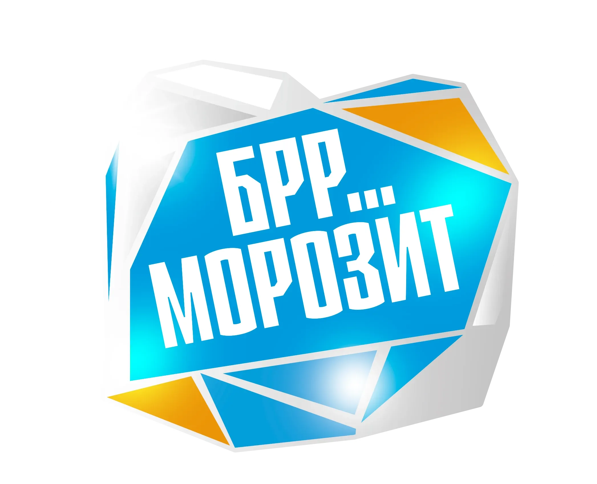 БРР… Морозит