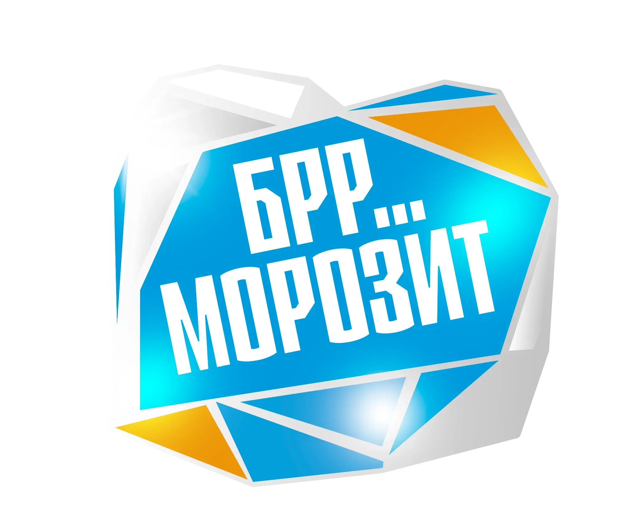 БРР… Морозит