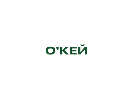 О'КЕЙ